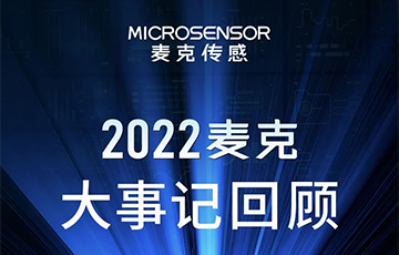 企業動態丨梳理、總結、展望，麥克傳感2022年度事件回顧