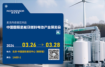 展會動態丨麥克傳感邀您參加中國國際氫能及燃料電池產業展覽會，3月26-28日北京見！